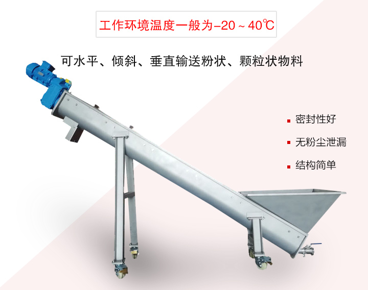 螺旋输送上料机可水平、倾斜、垂直输送粉状、颗粒状物料