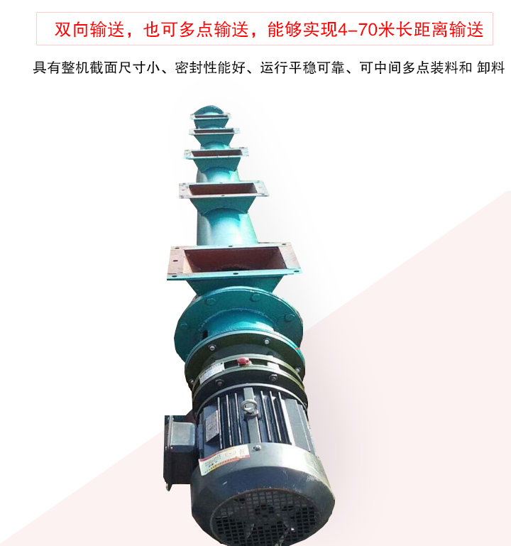 长距离螺旋输送机有整机截面尺寸小、密封性能好、运行平稳可靠、可中间多点装料和 卸料