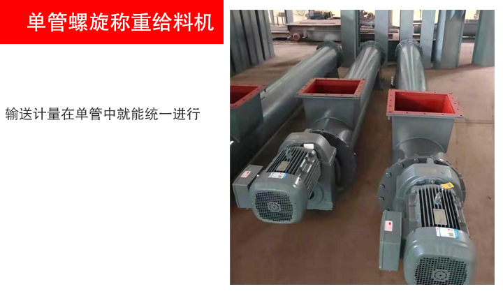 单管螺旋称重给料机
